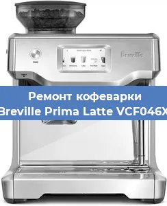 Замена прокладок на кофемашине Breville Prima Latte VCF046X в Тюмени